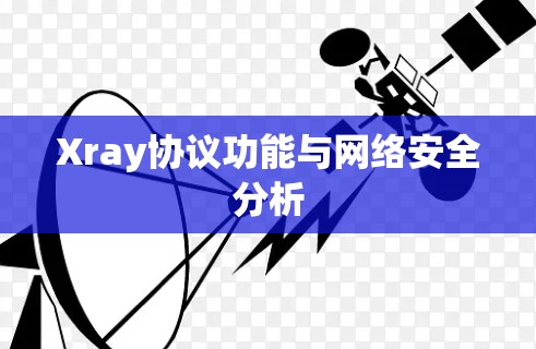 Xray协议功能与网络安全分析