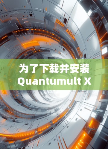 为了下载并安装Quantumult X这个iOS代理工具，您可以按照以下步骤操作