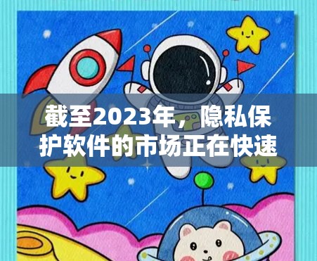 截至2023年，隐私保护软件的市场正在快速发展，随着数据泄露事件频发，用户对隐私保护的需求日益增长。以下是一些在2026年可能被认为是领先的隐私保护软件的可能趋势和潜在公司