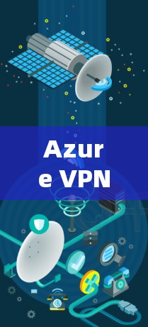 Azure VPN替代方案与企业VPN比较分析