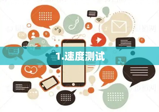 1.速度测试