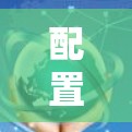 配置Aruba VPN在Windows上的客户端可按照以下步骤进行