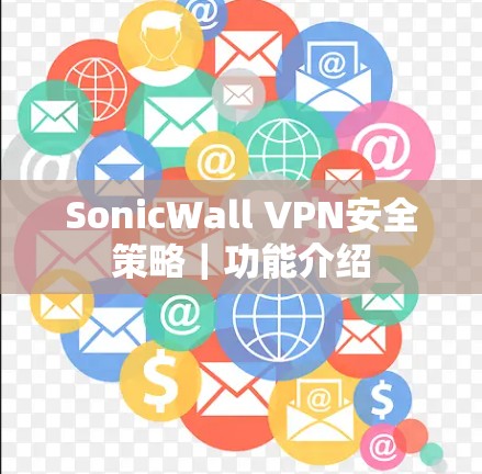 SonicWall VPN安全策略｜功能介绍