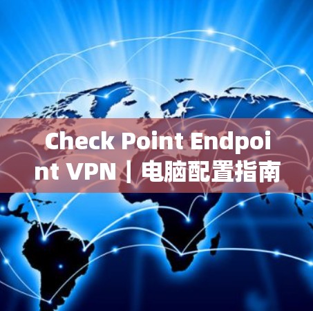 Check Point Endpoint VPN｜电脑配置指南