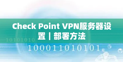 Check Point VPN服务器设置｜部署方法