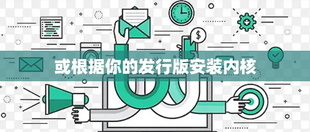 或根据你的发行版安装内核