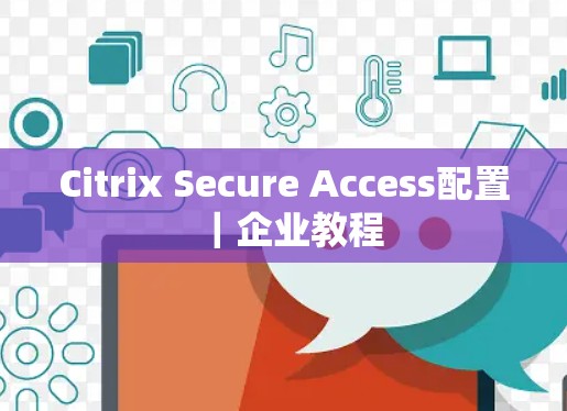 Citrix Secure Access配置｜企业教程