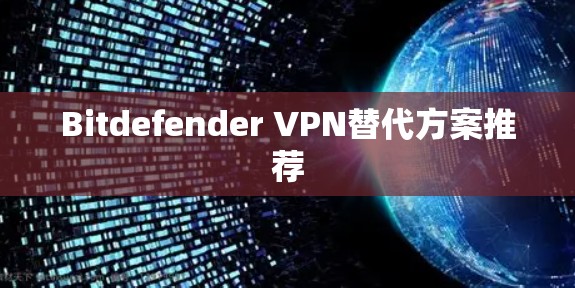 Bitdefender VPN替代方案推荐