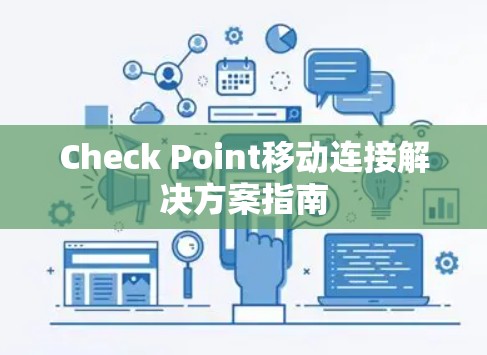 Check Point移动连接解决方案指南