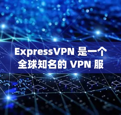ExpressVPN 是一个全球知名的 VPN 服务提供商，提供多种服务器线路，用户可以根据需求选择最适合的服务器位置。以下是 ExpressVPN 的主要服务器线路分析