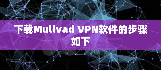 下载Mullvad VPN软件的步骤如下