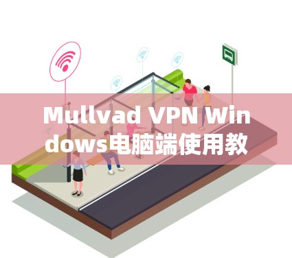 Mullvad VPN Windows电脑端使用教程