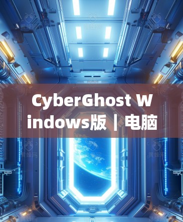 CyberGhost Windows版｜电脑加速设置
