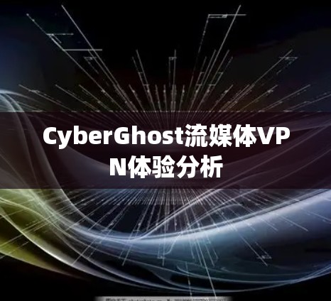 CyberGhost流媒体VPN体验分析