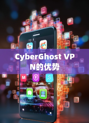 CyberGhost VPN的优势