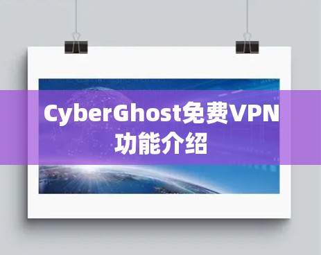 CyberGhost免费VPN功能介绍
