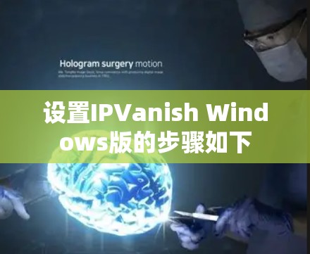 设置IPVanish Windows版的步骤如下