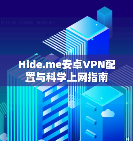 Hide.me安卓VPN配置与科学上网指南