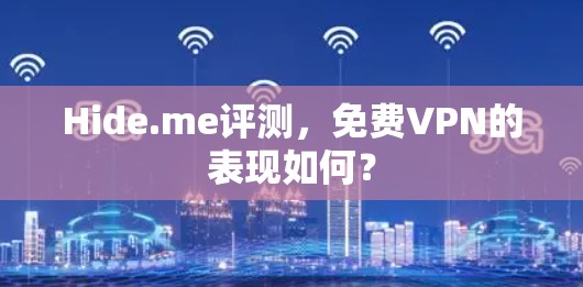 Hide.me评测，免费VPN的表现如何？