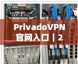 PrivadoVPN官网入口｜2026高速VPN软件下载