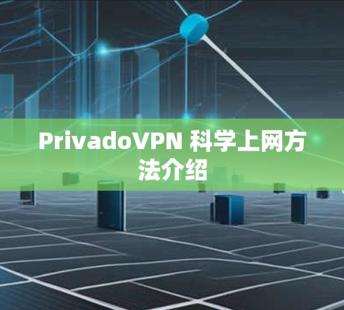 PrivadoVPN 科学上网方法介绍