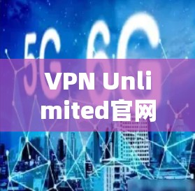 VPN Unlimited官网入口｜高速VPN下载