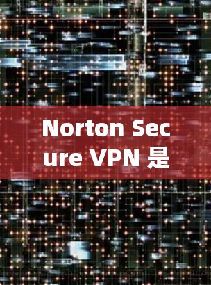 Norton Secure VPN 是一个强大的网络安全工具，适合需要保护隐私、绕过地理限制以及在公共网络上活动的用户。以下是其主要特点和优势