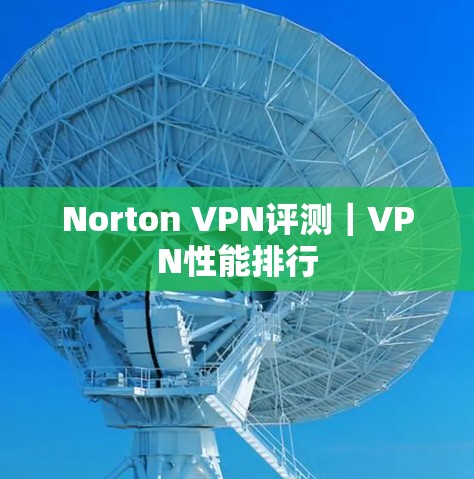 Norton VPN评测｜VPN性能排行