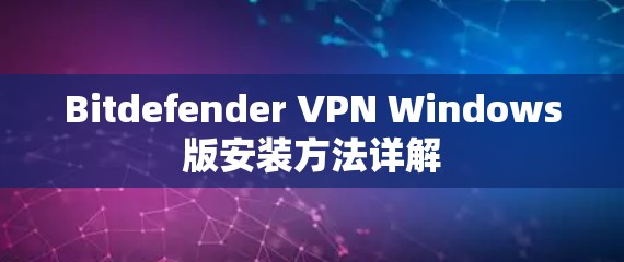 Bitdefender VPN Windows版安装方法详解