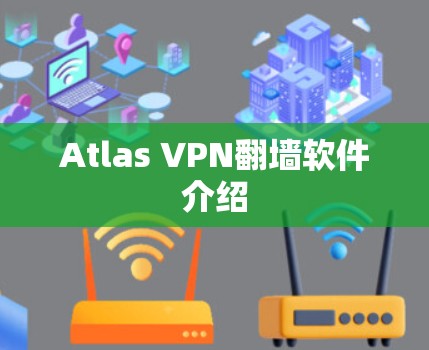 Atlas VPN翻墙软件介绍