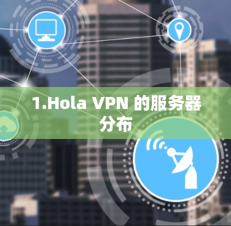 1.Hola VPN 的服务器分布