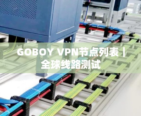 GOBOY VPN节点列表｜全球线路测试