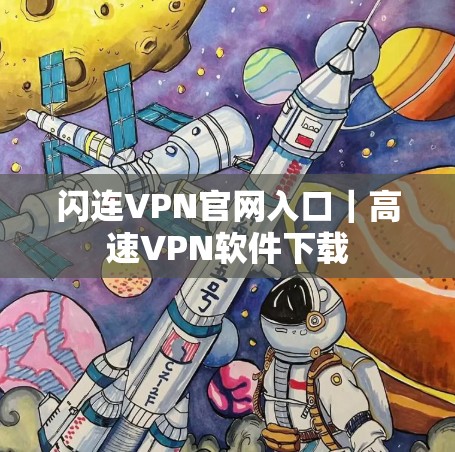 闪连VPN官网入口｜高速VPN软件下载