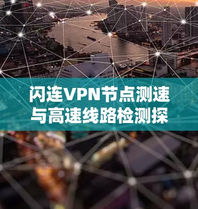 闪连VPN节点测速与高速线路检测探索