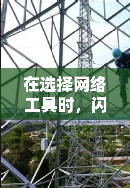 在选择网络工具时，闪连VPN和梯子工具各有优势，适用于不同的需求。以下是对两者的详细分析和总结