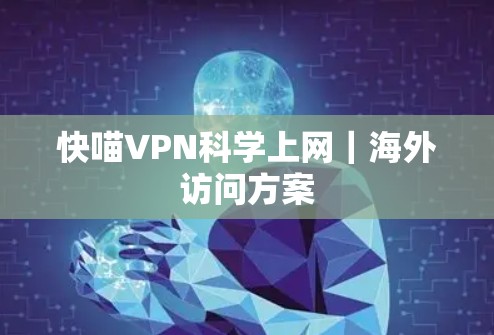 快喵VPN科学上网｜海外访问方案