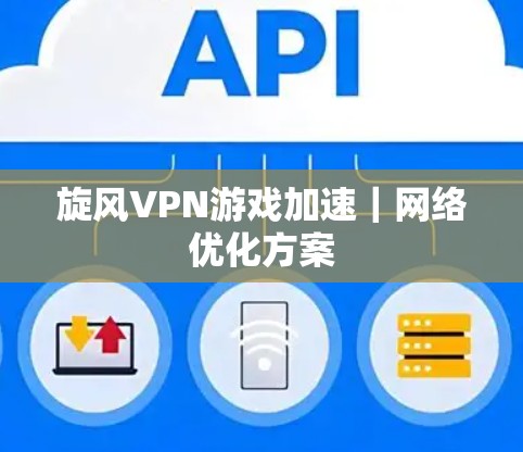 旋风VPN游戏加速｜网络优化方案