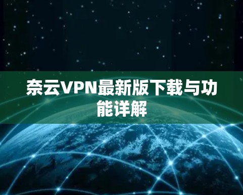 奈云VPN最新版下载与功能详解