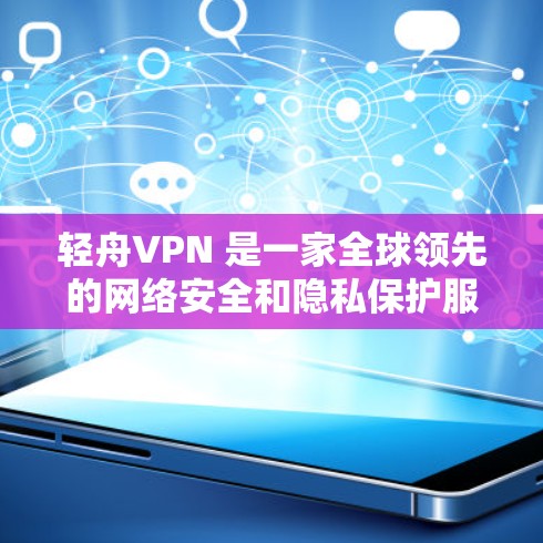 轻舟VPN 是一家全球领先的网络安全和隐私保护服务提供商，其服务涵盖了机场节点、企业网络、多设备访问等多个领域。轻舟VPN 的机场节点和全球服务器选择能够帮助用户实现安全、稳定、高效的网络访问