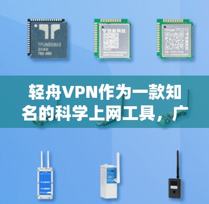 轻舟VPN作为一款知名的科学上网工具，广泛用于绕过网络限制、保护隐私以及访问国外资源。以下是关于轻舟VPN在海外访问体验的一些分析和总结