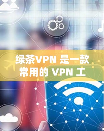 绿茶VPN 是一款常用的 VPN 工具，能够帮助用户 保护隐私、防止网络监控、突破地域限制等。以下是绿茶VPN 电脑版在 Windows 系统上的 使用方法