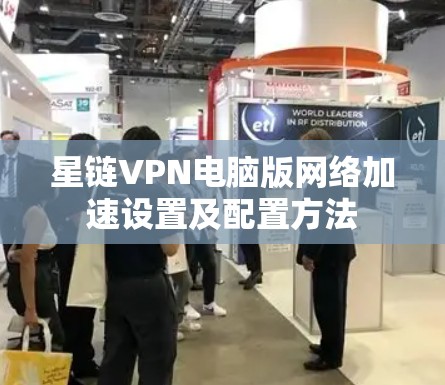星链VPN电脑版网络加速设置及配置方法