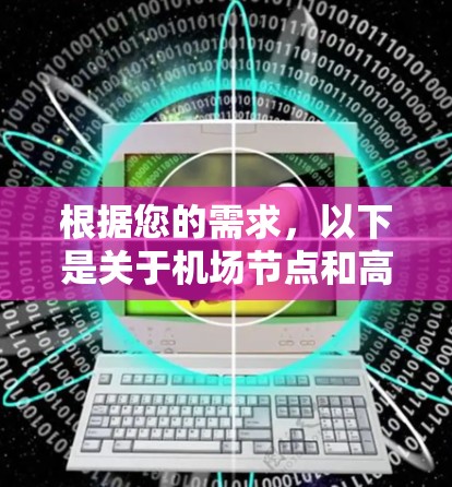 根据您的需求，以下是关于机场节点和高速VPN的详细分析和建议