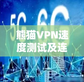 熊猫VPN速度测试及连接稳定性分析