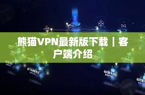 熊猫VPN最新版下载｜客户端介绍