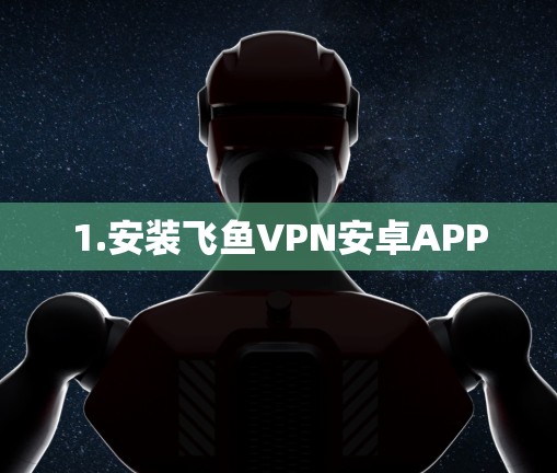 1.安装飞鱼VPN安卓APP