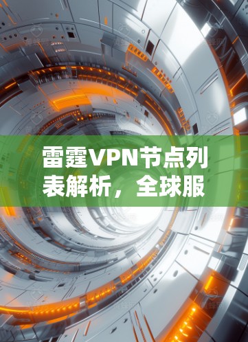 雷霆VPN节点列表解析，全球服务器测速分析