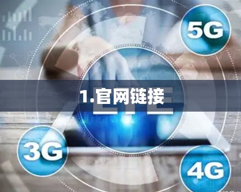 1.官网链接