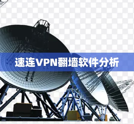 速连VPN翻墙软件分析