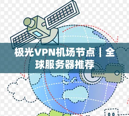 极光VPN机场节点｜全球服务器推荐